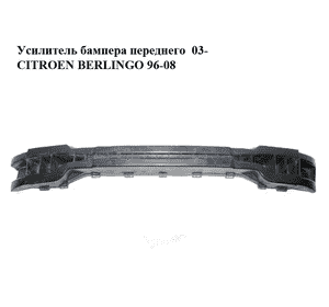 Усилитель бампера переднего  03- CITROEN BERLINGO 03-08 (СИТРОЕН БЕРЛИНГО) (9643814880, PCT44027A, 0904560, Усилитель бампера переднего  03- CITROEN BERLINGO 03-08 (СИТРОЕН БЕРЛИНГО) (9643814880, PCT44027A, 0904560,