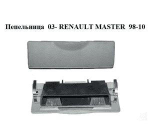 Пепельница  03- RENAULT MASTER  98-10 (РЕНО МАСТЕР) (7700352886, 7701060479) Пепельница  03- RENAULT MASTER  98-10 (РЕНО МАСТЕР) (7700352886, 7701060479)