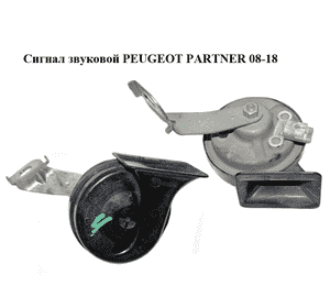 Сигнал звуковой   PEUGEOT PARTNER 08-18 (ПЕЖО ПАРТНЕР) (9802888080) Сигнал звуковой   PEUGEOT PARTNER 08-18 (ПЕЖО ПАРТНЕР) (9802888080)