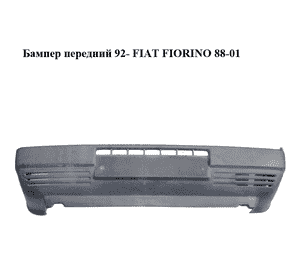 Бампер передний  92- FIAT FIORINO 88-01 (ФИАТ ФИОРИНО) (5942793)