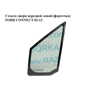 Стекло двери передней левой (форточка)   FORD CONNECT 02-13 (ФОРД КОННЕКТ) (5248255) Стекло двери передней левой (форточка)   FORD CONNECT 02-13 (ФОРД КОННЕКТ) (5248255)