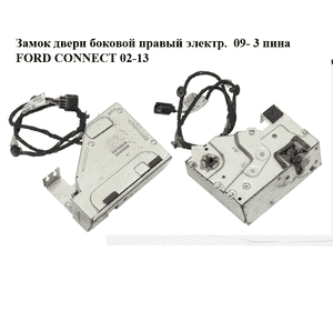 Замок двери боковой правый электр.  09- 3 пина FORD CONNECT 02-13 (ФОРД КОННЕКТ) (8T16-V264A32-DB, Замок двери боковой правый электр.  09- 3 пина FORD CONNECT 02-13 (ФОРД КОННЕКТ) (8T16-V264A32-DB,