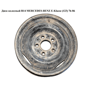 Диск колесный  R14 MERCEDES-BENZ E-Klasse (123) 76-86 (МЕРСЕДЕС БЕНЦ 123) (1234000302) Диск колесный  R14 MERCEDES-BENZ E-Klasse (123) 76-86 (МЕРСЕДЕС БЕНЦ 123) (1234000302)