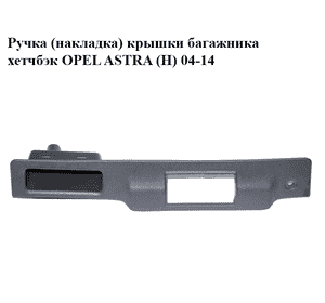Ручка  (накладка) крышки багажника хетчбэк OPEL ASTRA (H) 04-14 (ОПЕЛЬ АСТРА H) (13119336)
