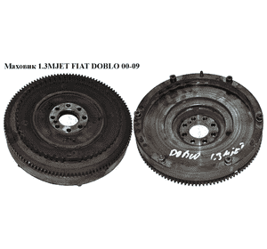 Маховик 1.3MJET  FIAT DOBLO 00-09 (ФИАТ ДОБЛО) (55201525) Маховик 1.3MJET  FIAT DOBLO 00-09 (ФИАТ ДОБЛО) (55201525)