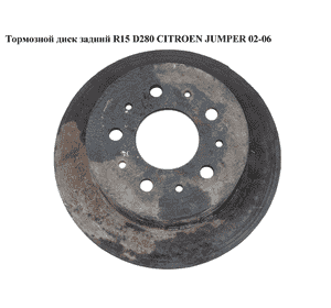 Тормозной диск задний  R15 D280 CITROEN JUMPER 02-06 (СИТРОЕН ДЖАМПЕР) (4246Y7)
