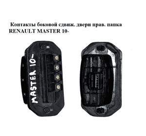Контакты боковой сдвижной двери  правой папка RENAULT MASTER 10-(РЕНО МАСТЕР) (252160004R) Контакты боковой сдвижной двери  правой папка RENAULT MASTER 10-(РЕНО МАСТЕР) (252160004R)