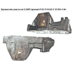 Кронштейн двигателя 2.3HPI правый IVECO DAILY EURO-4 06- (ИВЕКО ДЕЙЛИ ЕВРО 4) (500376601) Кронштейн двигателя 2.3HPI правый IVECO DAILY EURO-4 06- (ИВЕКО ДЕЙЛИ ЕВРО 4) (500376601)