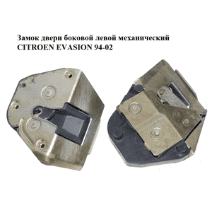 Замок двери боковой левой механический   CITROEN EVASION 94-02 (СИТРОЕН ЭВАЗИОН) (913763, 9137.63) Замок двери боковой левой механический   CITROEN EVASION 94-02 (СИТРОЕН ЭВАЗИОН) (913763, 9137.63)