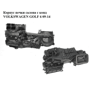 Корпус печки салона с конд   VOLKSWAGEN GOLF 6 09-14 (ФОЛЬКСВАГЕН  ГОЛЬФ 6) (5K1820003Q) Корпус печки салона с конд   VOLKSWAGEN GOLF 6 09-14 (ФОЛЬКСВАГЕН  ГОЛЬФ 6) (5K1820003Q)