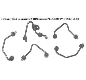Трубки ТНВД комплект 2.0 HDI siemens PEUGEOT PARTNER 96-08 (ПЕЖО ПАРТНЕР) (1570C1)