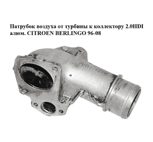 Патрубок воздуха от турбины к коллектору 2.0HDI алюм. CITROEN BERLINGO 96-08 (СИТРОЕН БЕРЛИНГО) (9629133180) Патрубок воздуха от турбины к коллектору 2.0HDI алюм. CITROEN BERLINGO 96-08 (СИТРОЕН БЕРЛИНГО) (9629133180)