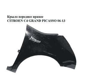 Крыло переднее правое   CITROEN C4 GRAND PICASSO 06-13 (СИТРОЕН С4 ГРАНД ПИКАССО) (9652990780, 7841X2) Крыло переднее правое   CITROEN C4 GRAND PICASSO 06-13 (СИТРОЕН С4 ГРАНД ПИКАССО) (9652990780, 7841X2)