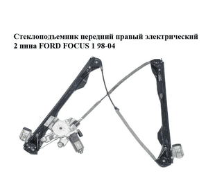 Стеклоподъемник передний правый электрический  2 пина FORD FOСUS 1 98-04 (ФОРД ФОКУС) (XS41A23200BY, Стеклоподъемник передний правый электрический  2 пина FORD FOСUS 1 98-04 (ФОРД ФОКУС) (XS41A23200BY,