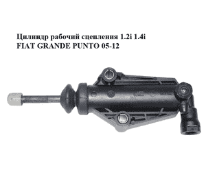 Цилиндр рабочий сцепления 1.2i 1.4i FIAT GRANDE PUNTO 05-12 (ФИАТ ГРАНДЕ ПУНТО) (46547126, 55183388, 55187212) Цилиндр рабочий сцепления 1.2i 1.4i FIAT GRANDE PUNTO 05-12 (ФИАТ ГРАНДЕ ПУНТО) (46547126, 55183388, 55187212)