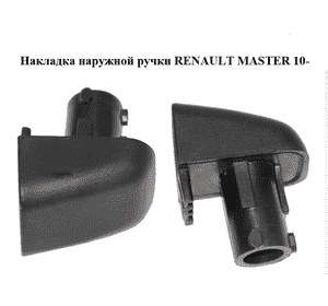 Накладка  наружной ручки RENAULT MASTER 10-(РЕНО МАСТЕР) (8200766698) Накладка  наружной ручки RENAULT MASTER 10-(РЕНО МАСТЕР) (8200766698)