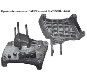 Кронштейн  двигателя 1.3MJET правый FIAT DOBLO 00-09 (ФИАТ ДОБЛО) (55189875) Кронштейн  двигателя 1.3MJET правый FIAT DOBLO 00-09 (ФИАТ ДОБЛО) (55189875)