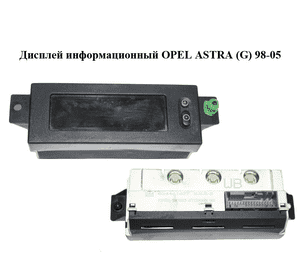 Дисплей информационный   OPEL ASTRA (G) 98-05 (ОПЕЛЬ АСТРА G) (024461677) Дисплей информационный   OPEL ASTRA (G) 98-05 (ОПЕЛЬ АСТРА G) (024461677)