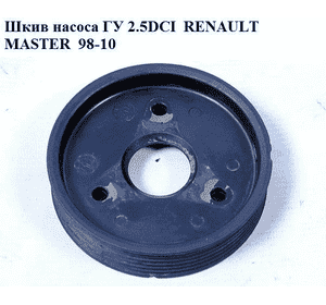 Шкив насоса ГУ 2.2DCI-2.5DCI 7 руч. RENAULT MASTER  98-10 (РЕНО МАСТЕР) (8201088953, 93160289, 4401558, Шкив насоса ГУ 2.2DCI-2.5DCI 7 руч. RENAULT MASTER  98-10 (РЕНО МАСТЕР) (8201088953, 93160289, 4401558,