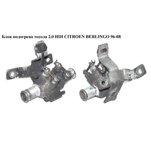 Блок подогрева тосола 2.0 HDI  CITROEN BERLINGO 96-08 (СИТРОЕН БЕРЛИНГО) (8200044922) Блок подогрева тосола 2.0 HDI  CITROEN BERLINGO 96-08 (СИТРОЕН БЕРЛИНГО) (8200044922)