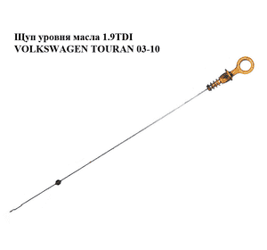 Щуп уровня масла 1.9TDI  VOLKSWAGEN TOURAN 03-10 (ФОЛЬКСВАГЕН ТАУРАН) (038115611B) Щуп уровня масла 1.9TDI  VOLKSWAGEN TOURAN 03-10 (ФОЛЬКСВАГЕН ТАУРАН) (038115611B)