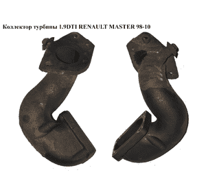 Коллектор турбины 1.9DTI  RENAULT MASTER  98-10 (РЕНО МАСТЕР) (б/н) Коллектор турбины 1.9DTI  RENAULT MASTER  98-10 (РЕНО МАСТЕР) (б/н)