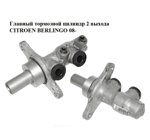 Главный тормозной цилиндр  2 выхода CITROEN BERLINGO 08- (СИТРОЕН БЕРЛИНГО) (9681268480) Главный тормозной цилиндр  2 выхода CITROEN BERLINGO 08- (СИТРОЕН БЕРЛИНГО) (9681268480)