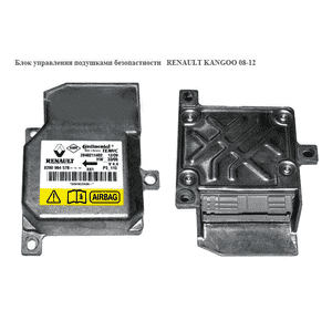 Блок управления подушками безопастности   RENAULT KANGOO 08-12 (РЕНО КАНГО) (8200964578, 2840211402) Блок управления подушками безопастности   RENAULT KANGOO 08-12 (РЕНО КАНГО) (8200964578, 2840211402)