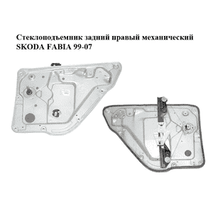 Стеклоподъемник задний правый механический   SKODA FABIA 99-07 (ШКОДА ФАБИЯ) (6Y0839656, 6Y0839752AN) Стеклоподъемник задний правый механический   SKODA FABIA 99-07 (ШКОДА ФАБИЯ) (6Y0839656, 6Y0839752AN)