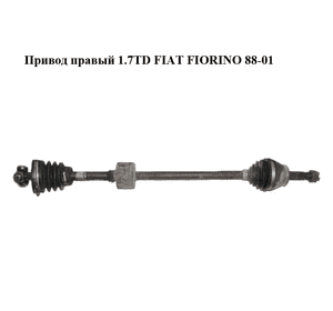 Привод правый 1.7TD  FIAT FIORINO 88-01 (ФИАТ ФИОРИНО) (46472287, 77366005) Привод правый 1.7TD  FIAT FIORINO 88-01 (ФИАТ ФИОРИНО) (46472287, 77366005)