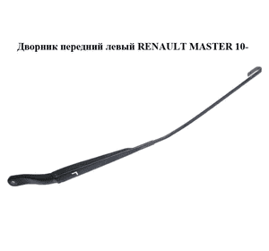 Дворник передний левый   RENAULT MASTER 10-(РЕНО МАСТЕР) (8200734777) Дворник передний левый   RENAULT MASTER 10-(РЕНО МАСТЕР) (8200734777)