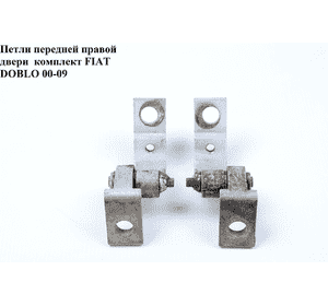 Петля двери передней правой  комплект FIAT DOBLO 00-09 (ФИАТ ДОБЛО) (46837953, 51837954) Петля двери передней правой  комплект FIAT DOBLO 00-09 (ФИАТ ДОБЛО) (46837953, 51837954)