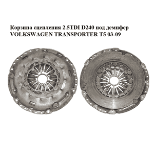 Корзина сцепления 2.5TDI D240 под демпфер VOLKSWAGEN TRANSPORTER T5 03-09 (ФОЛЬКСВАГЕН  ТРАНСПОРТЕР Т5) Корзина сцепления 2.5TDI D240 под демпфер VOLKSWAGEN TRANSPORTER T5 03-09 (ФОЛЬКСВАГЕН  ТРАНСПОРТЕР Т5)