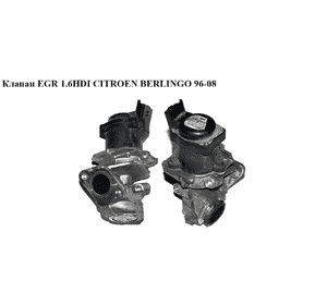 Клапан ЕGR 1.6HDI электр. CITROEN BERLINGO 96-08 (СИТРОЕН БЕРЛИНГО) (9660276280) Клапан ЕGR 1.6HDI электр. CITROEN BERLINGO 96-08 (СИТРОЕН БЕРЛИНГО) (9660276280)