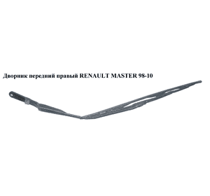 Дворник передний   RENAULT MASTER  98-10 (РЕНО МАСТЕР) (8200072778, 504033861, 504086799, 80005697B, 7701055721, 57897452, Дворник передний   RENAULT MASTER  98-10 (РЕНО МАСТЕР) (8200072778, 504033861, 504086799, 80005697B, 7701055721, 57897452,