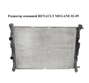 Радиатор основной   RENAULT MEGANE 02-09 (РЕНО МЕГАН) (8200115542)