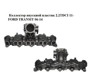 Коллектор впускной пластик 2.2TDCI 11- FORD TRANSIT 06-14 (ФОРД ТРАНЗИТ) (BK2Q-9424-CD, BK2Q9424CD) Коллектор впускной пластик 2.2TDCI 11- FORD TRANSIT 06-14 (ФОРД ТРАНЗИТ) (BK2Q-9424-CD, BK2Q9424CD)