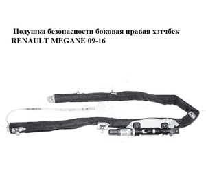 Подушка безопасности боковая  правая универсал, хэтчбек RENAULT MEGANE 09-16 (РЕНО МЕГАН) (985P00022RB, Подушка безопасности боковая  правая универсал, хэтчбек RENAULT MEGANE 09-16 (РЕНО МЕГАН) (985P00022RB,
