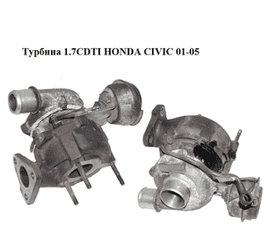 Турбина 1.7CDTI  HONDA CIVIC 01-05 (ХОНДА ЦИВИК) (8972873794) Турбина 1.7CDTI  HONDA CIVIC 01-05 (ХОНДА ЦИВИК) (8972873794)