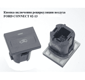 Кнопка включения рециркуляции воздуха  09- FORD CONNECT 02-13 (ФОРД КОННЕКТ) (9T1T-19A945-AA, 9T1T19A945AA) Кнопка включения рециркуляции воздуха  09- FORD CONNECT 02-13 (ФОРД КОННЕКТ) (9T1T-19A945-AA, 9T1T19A945AA)