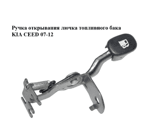 Ручка открывания лючка топливного бака   KIA CEED 07-12 (КИА СИД) (815702H001) Ручка открывания лючка топливного бака   KIA CEED 07-12 (КИА СИД) (815702H001)