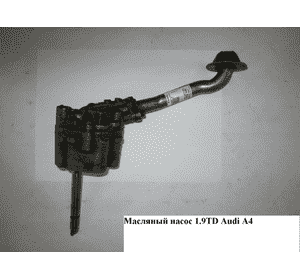Масляный насос 1.9TDI  AUDI A4 B-5 95-00 (АУДИ А4) (026115105A) Масляный насос 1.9TDI  AUDI A4 B-5 95-00 (АУДИ А4) (026115105A)