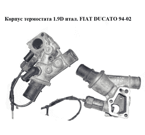 Корпус термостата 1.9D итал. FIAT DUCATO 94-02 (ФИАТ ДУКАТО) (1307274080) Корпус термостата 1.9D итал. FIAT DUCATO 94-02 (ФИАТ ДУКАТО) (1307274080)