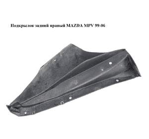 Подкрылок задний правый   MAZDA MPV 99-06 (МАЗДА ) (LC6250341, LC62-50-341) Подкрылок задний правый   MAZDA MPV 99-06 (МАЗДА ) (LC6250341, LC62-50-341)