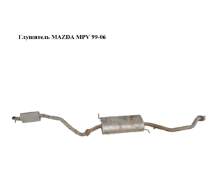 Глушитель   MAZDA MPV 99-06 (МАЗДА ) (RFC740100A, RFC7403A0)