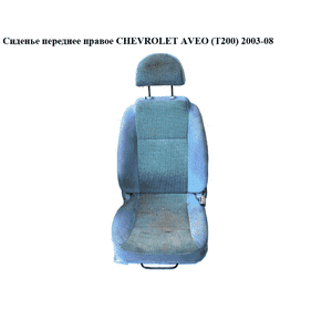 Сиденье переднее правое   CHEVROLET AVEO (T200) 2003-08 (ШЕВРОЛЕТ АВЕО) (96386496)