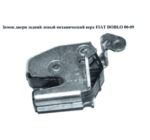 Замок двери задней левой  верхний механический FIAT DOBLO 00-09 (ФИАТ ДОБЛО) (51757819) Замок двери задней левой  верхний механический FIAT DOBLO 00-09 (ФИАТ ДОБЛО) (51757819)