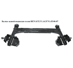 Балка задней подвески   RENAULT LAGUNA II 00-07 (РЕНО ЛАГУНА) (7701477429) Балка задней подвески   RENAULT LAGUNA II 00-07 (РЕНО ЛАГУНА) (7701477429)