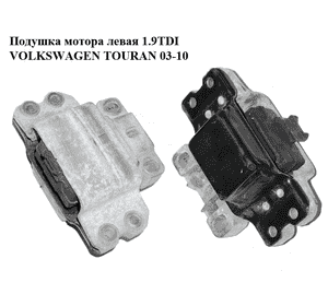 Подушка мотора левая 1.9TDI  VOLKSWAGEN TOURAN 03-10 (ФОЛЬКСВАГЕН ТАУРАН) (1K0199555N) Подушка мотора левая 1.9TDI  VOLKSWAGEN TOURAN 03-10 (ФОЛЬКСВАГЕН ТАУРАН) (1K0199555N)