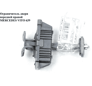 Ограничитель двери передней правой   MERCEDES-BENZ VITO 639 03-10 (МЕРСЕДЕС ВИТО 639) (A6397200216, Ограничитель двери передней правой   MERCEDES-BENZ VITO 639 03-10 (МЕРСЕДЕС ВИТО 639) (A6397200216,
